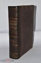 Журнал «Православный собеседник» ч1-3 Казань 1867г (Лот №Н363)