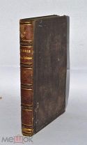 Книга «Деяния московских соборов 1666 и 1667 годов» 1881г (Лот №Н355)