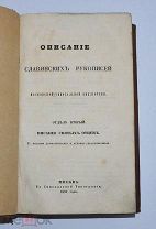 Книга «Описание славянских рукописей московской синодальной библ.» ч2 1859г (Лот №Н354)