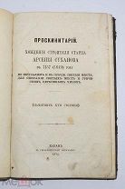 Книга «Проскинитарий» Казань 1870г (Лот №Н353)