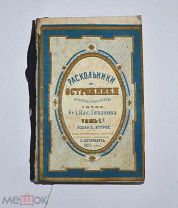 Книга «Раскольники и острожники» Ливанов т2 1872г (Лот №Н351)