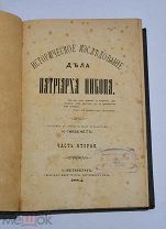 Книга «Историческое исследование дела патриарха Никона» ч2 1884г (Лот №Н349)