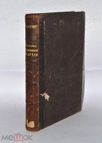 Книга «Происхождение австрийской или белокриницкой иерархии» Субботин 1874г (Лот №Н347)