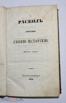 Книга «Раскол обличаемый своей историей» изд2 1844г (Лот №Н342)
