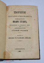 Книга «Творения Феодора Студита» ч1 1867г (Лот №Н340)