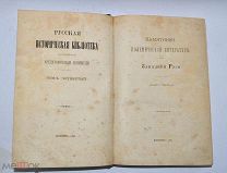 Книга «Памятники полемической литературы в западной Руси» ч1 1878г (Лот №Н370)