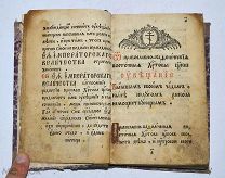 Книга «Увещевания к старообрядцам митрополита Платона» (Лот №Н398) 2963-6