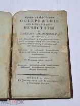 Книга «Остережение от всех грехов нечистоты» 1801 (Лот №Н400)