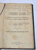 Книга «Сборник статей в обличение штундизма» с дарственной автора 1891 (Лот №Н401)