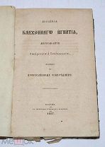 Редкая книга «Послания блаженного Игнатия» Казань 1857 (Лот №Н403)