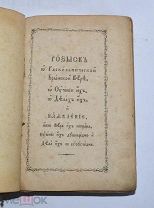 Редкая книга «Розыск о раскольнической вере» 1877 (Лот №Н404)