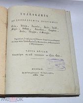 Редкая книга «Толкование на 12 пророков» ч1 1821 (Лот №Н406)
