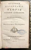 Мерзляков А.Ф. Краткое начертание теории изящной словесности. Москва. 1822 год.