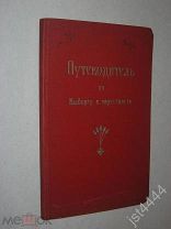 Сакслин Т. Путеводитель по Выборгу и окрестности. Выборг. Типогр Karjalan Kirjapano Osakeyoto 1915г.