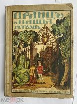 Твен, Марк. Принц и нищий / пер. с англ. Е.А. Сушкиной;М. И. Кнебель, 1916.