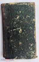 Сеченов, И. Рефлексы головного мозга. СПб: Типография А. Гончарова, 1866.ПЕРВОЕ ИЗДАНИЕ РЕДКОСТЬ