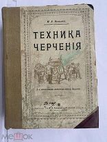 Техника черчения. Счетная линейка. Правила разметки. Нетыкса, М.А. 1904 год