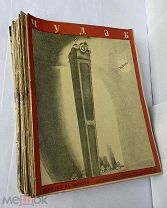 Легендарный журнал «ЧУДАК». 1929-1930. Без малого полный комплект. Ильф и Петров, Олеша, Зощенко