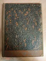 Калевала. Финский народный эпос. ACADEMIA 1933г.