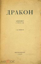1-й и единственный выпуск известного альманаха ДРАКОН ПУБЛИКАЦИИ МАНДЕЛЬШТАМА БЛОКА ГУМИЛЕВА
