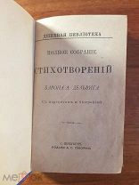 Полное собрание стихотворений барона А. Дельвига издание Суворина 1887 год