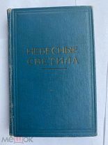 Митчел, О.М. Небесные светила или Планетные и звездные миры.Москва 1868гРЕДКОСТЬ