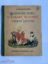 Введенский. О девочке Маше, о собаке Петушке и о кошке Ниточке. М.Детиздат ЦК ВЛКСМ, 1937
