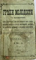 Доктор Лоренц. Грехи молодости.1893г.ОдессаРЕДКОЕ ПРОВИНЦИАЛЬНОЕ ИЗДАНИЕ