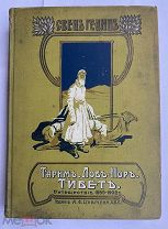 Гедин, Свен. Тарим. Лоб-Нор. Тибет. Путешествие по Азии. 1899-1902 г. Девриена, 1904!