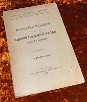 Программы минимум для единой трудовой школы. 1923 год