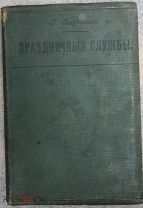 Г.Георгиевский Праздничные службы церковные торжества в старой Москве 1902г Пасха Новый год Праздник