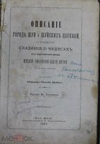 Описание города ШУИ и шуйских церквей Сказания о чудесах 1883-1884г.г. Религия Церковь Иваново.