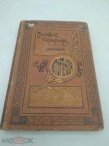 Книга И.С.Тургенев полное собрание в 12 томах том 12 1898 Издания А.Ф.Маркса