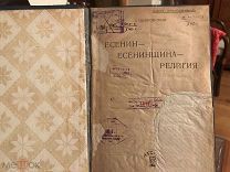 Покровский Г. Есенин-Есенинщина -религия. Изд. Атеист, 1929. Редкость Тираж 10000.
