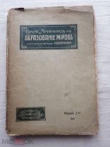 Аррениус Сванте. Образование миров. Под редакцией К.Д. Покровского с 60 рисунками.