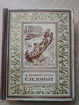 Купер Д.Ф. Следопыт. Библиотека приключений. Малоформатная рамка 1952