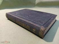 Н. В. ГОГОЛЬ. Сочинения. Издание 15. «Том 7-9» 1900 год