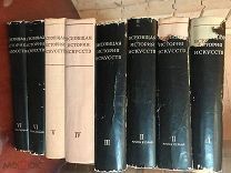 Энциклопедия ВСЕОБЩАЯ ИСТОРИЯ ИСКУССТВА в 6 томах (8 книгах) Изд-во «Искусство» 1956-66 г.