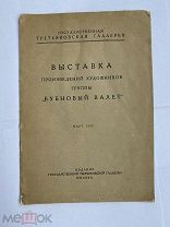 Выставка произведений художников группы «Бубновый валет». Март 1927. М.КАТАЛОГ ВЫСТАВКИ!ОТЛИЧНАЯ