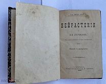 Д-р Лоран «НЕЙРАСТЕНИЯ» 1896+ВОДОЛЕЧЕНИЕ КНЕЙПА 1896+Д-р Лоран Медицина Души 1896!