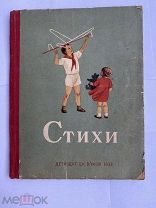 Стихи. Сборник детских стихов молодых авторов под ред. А. Барто. 1938!БОГАТО ИЛЛЮСТРИРОВАННАЯ КНИГА