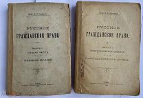 Синайский В.И.Русское гражданское право Вып. 1-2.Киев 1914-1915.РЕДКОСТЬЛОТ