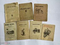 7 ИЛЛЮСТРИРОВАННЫХ СТАРИННЫХ ДЕТСКИХ КНИГ 1901-1918ОДНИМ ЛОТОМ