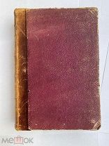 Фигье Л. Светила науки от древности до наших дней. СПб. М. 1871.ЛОТ
