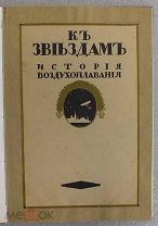 Глаголев К звездам. История воздухоплавания. Книга первая 1912 г.