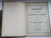 Руководство для преподавания элементарного рисования. 1887г. Плотная бумага (вд4871)