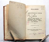 Ковалевский П. И. Психиатрические эскизы из истории. Людвиг II. Навуходоноссор. Саул. Камбиз. 1892.