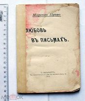 Прево, М. Любовь в письмах. 1910 г. Любовные письма женщин.