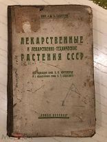 Книга. 1927 год. Лекарственные и лекарственно - технические растения СССР. Тираж 5000. RRR /крд