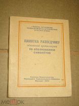 Памятка разведчику зенитной артиллерии по опознаванию самолетов. 1944 ВОВ.